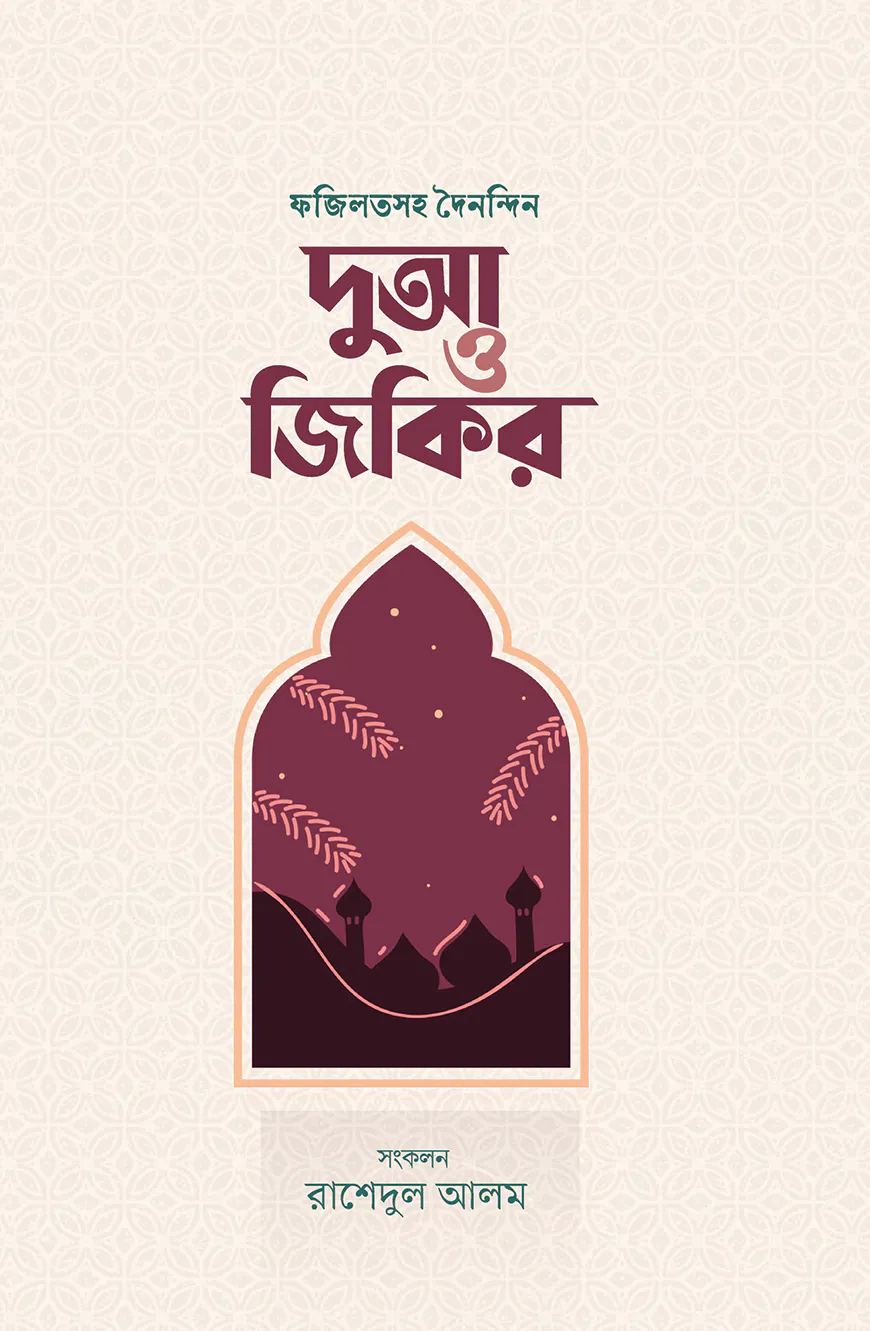 ফজিলতসহ দৈনন্দিন দুআ ও জিকির