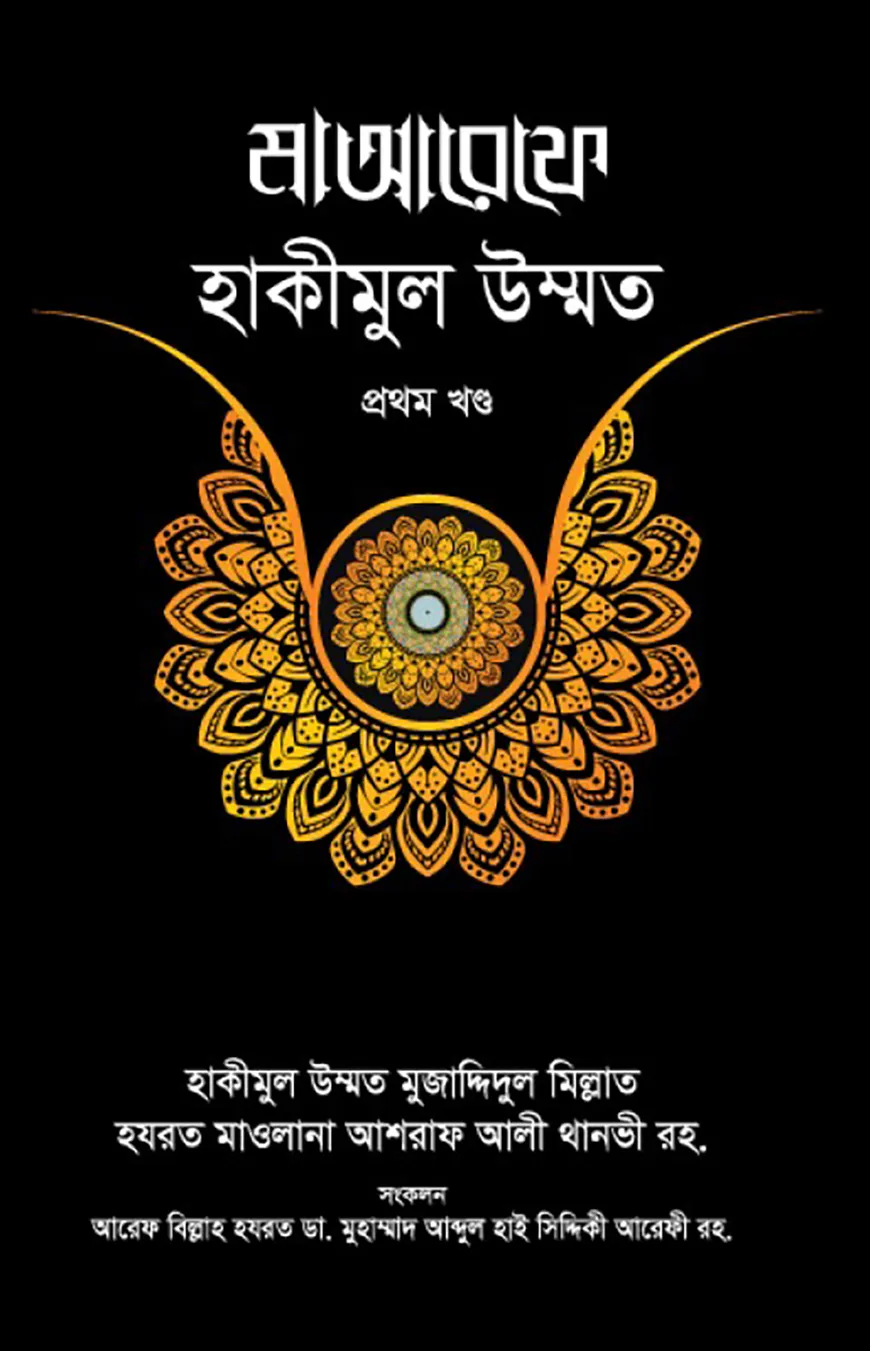 মাআরেফে হাকীমুল উম্মত [১ম খণ্ড]
