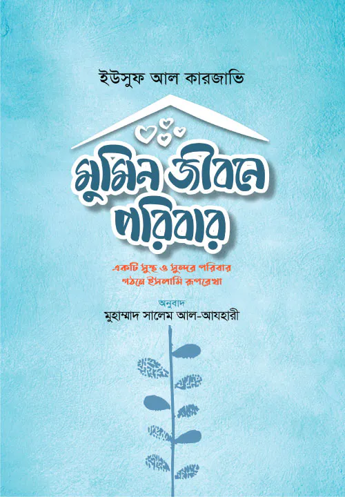মুমিন জীবনে পরিবার (পেপারব্যাক)