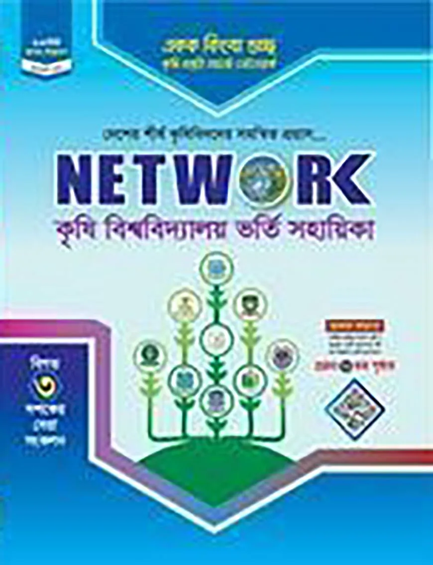 নেটওয়ার্ক কৃষি বিশ্ববিদ্যালয় ভর্তি সহায়িকা