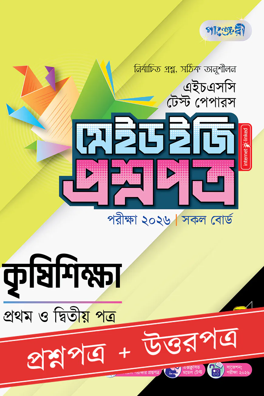 পাঞ্জেরী কৃষিশিক্ষা প্রথম ও দ্বিতীয় পত্র - এইচএসসি ২০২৬ টেস্ট পেপারস মেইড ইজি (প্রশ্নপত্র + উত্তরপত্র)