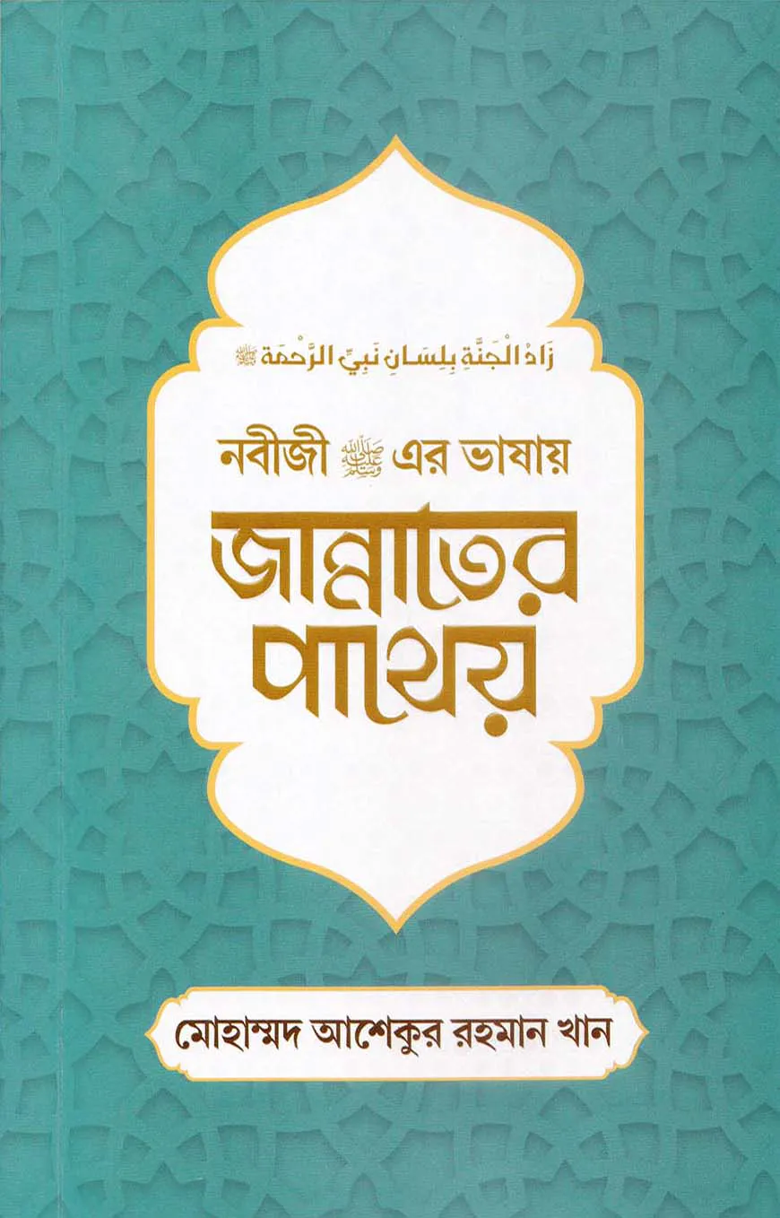 নবীজী (সা.) এর ভাষায় জান্নাতের পাথেয়