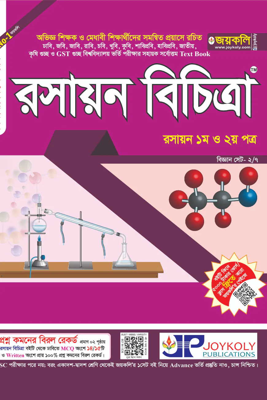 রসায়ন বিচিত্রা: রসায়ন ১ম ও ২য় পত্র