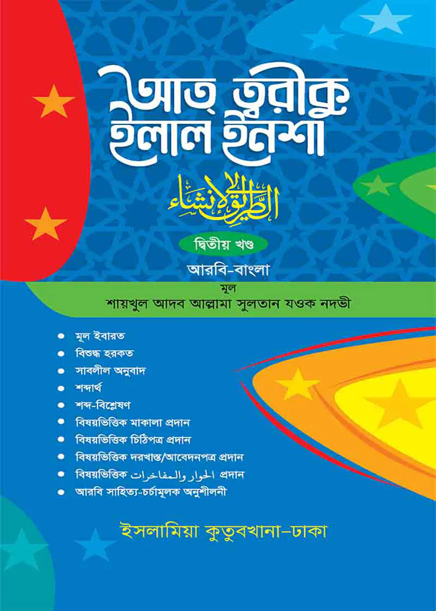 আত্ব ত্বরীকু ইলাল ইনশা (আরবি-বাংলা ২য় খন্ড)