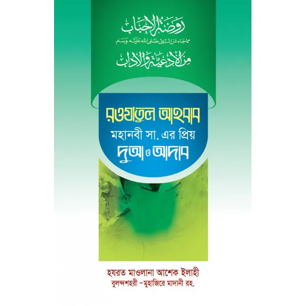 রওযাতুল আহবাব-মহানবী সা. এর প্রিয় দুআ ও আদব