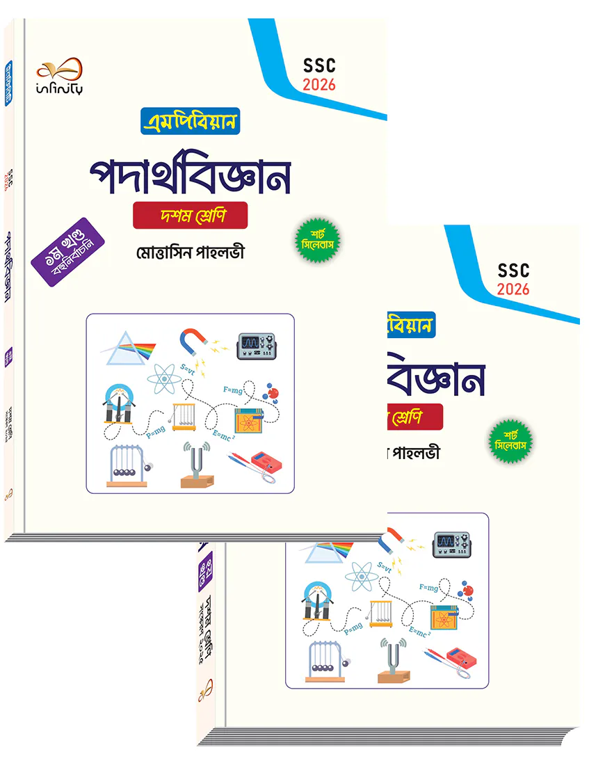 ইনফিনিটি পদার্থবিজ্ঞান ১-২ খন্ড ১০ম শ্রেণি (এসএসসি ২০২৬)