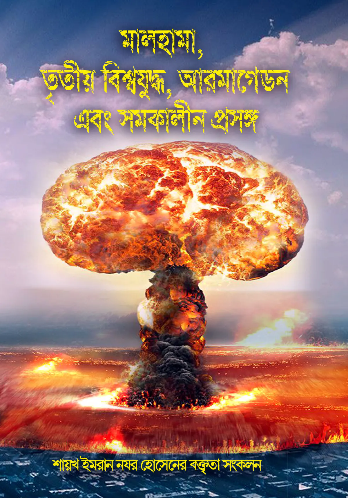 মালহামা, তৃতীয় বিশ্বযুদ্ধ, আরমাগেডন এবং সমকালীন প্রসঙ্গ