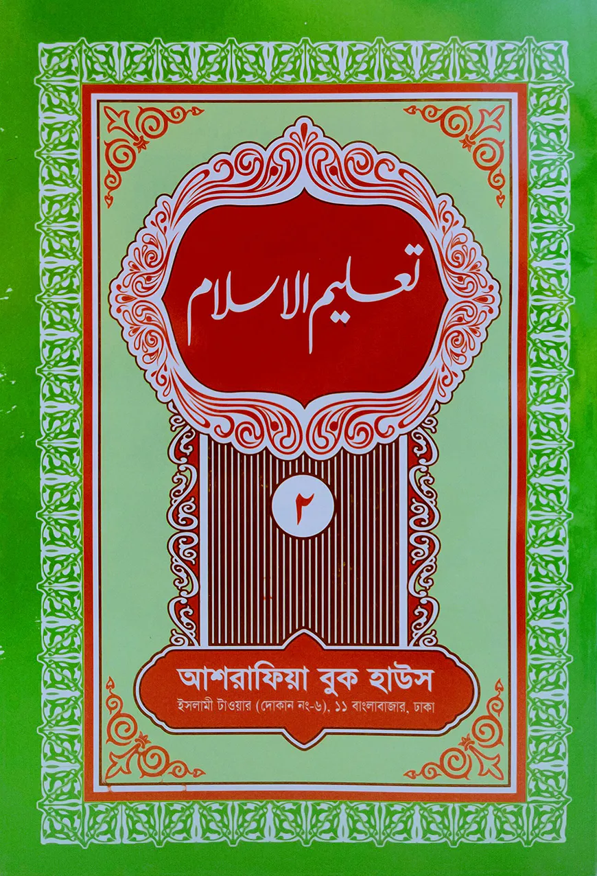 তা'লীমুল ইসলাম ২য় খণ্ড উর্দূ- [মূল কিতাব]