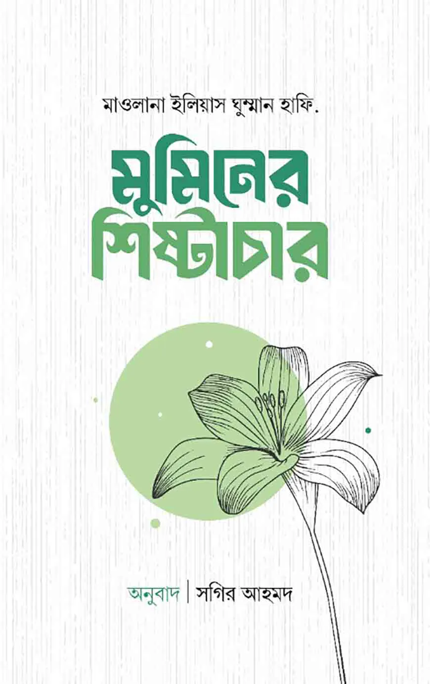 মুমিনের শিষ্টাচার