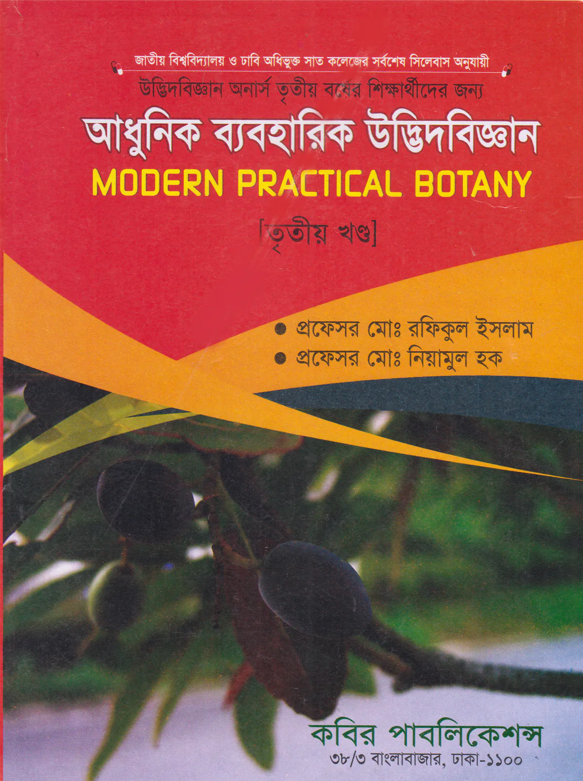 আধুনিক ব্যবহারিক উদ্ভিদবিজ্ঞান - ৩য় খন্ড অনার্স - ৩য় বর্ষ
