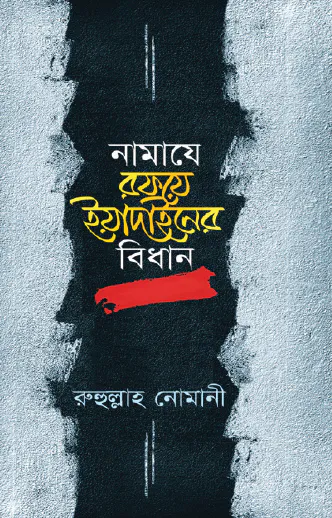 নামাযে রফয়ে ইয়াদাইনের বিধান