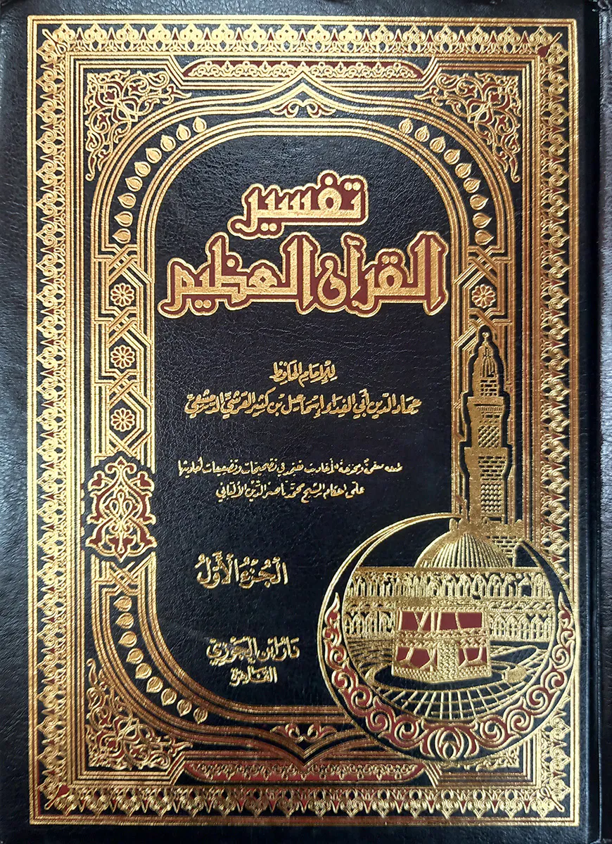 (تفسير القرآن العظيم) তাফসীরুল কুরআনুল আযীম - ভলি: ৪ খন্ড