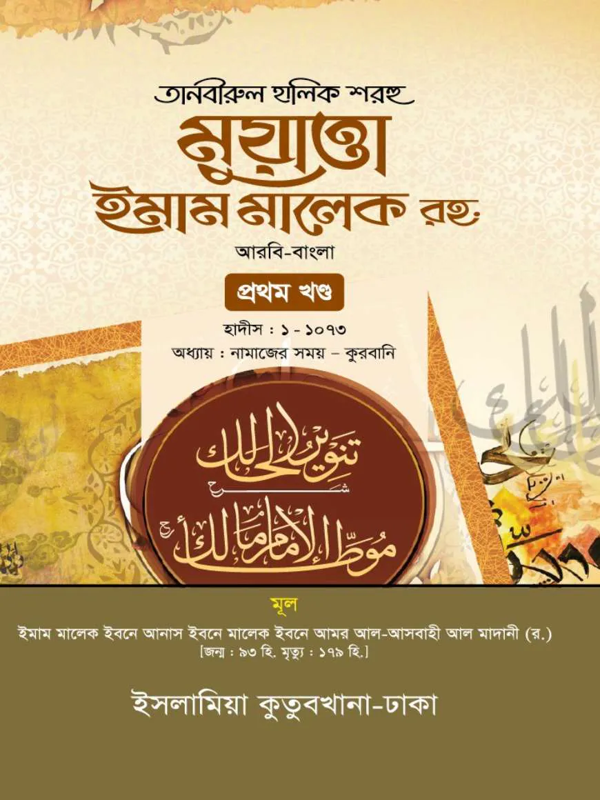মুয়াত্তা ইমাম মালেক র. (আরবি-বাংলা)