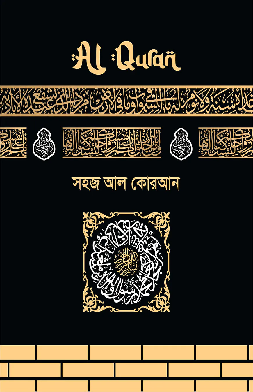 সহজ আল কোরআন