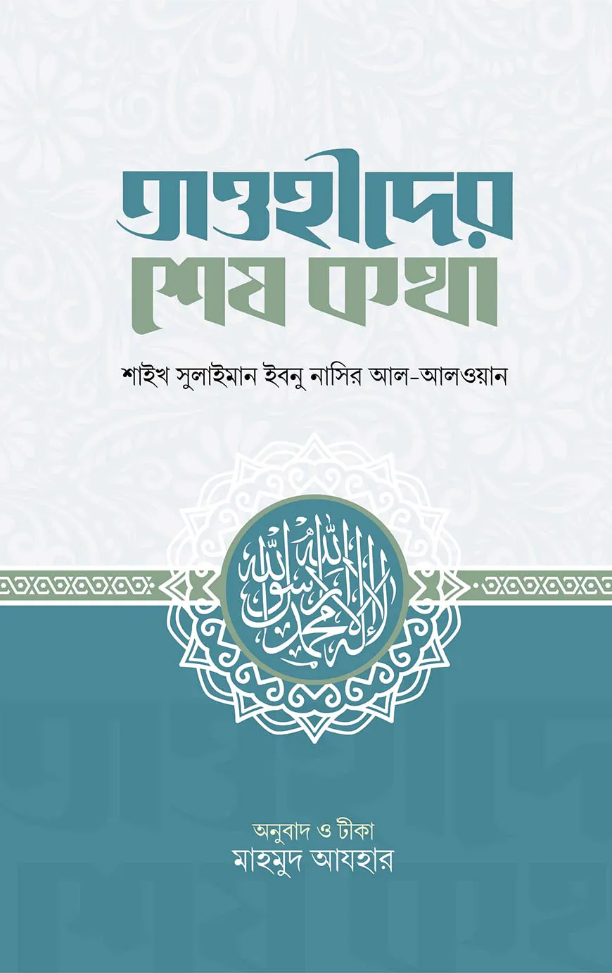 তাওহীদের শেষ কথা