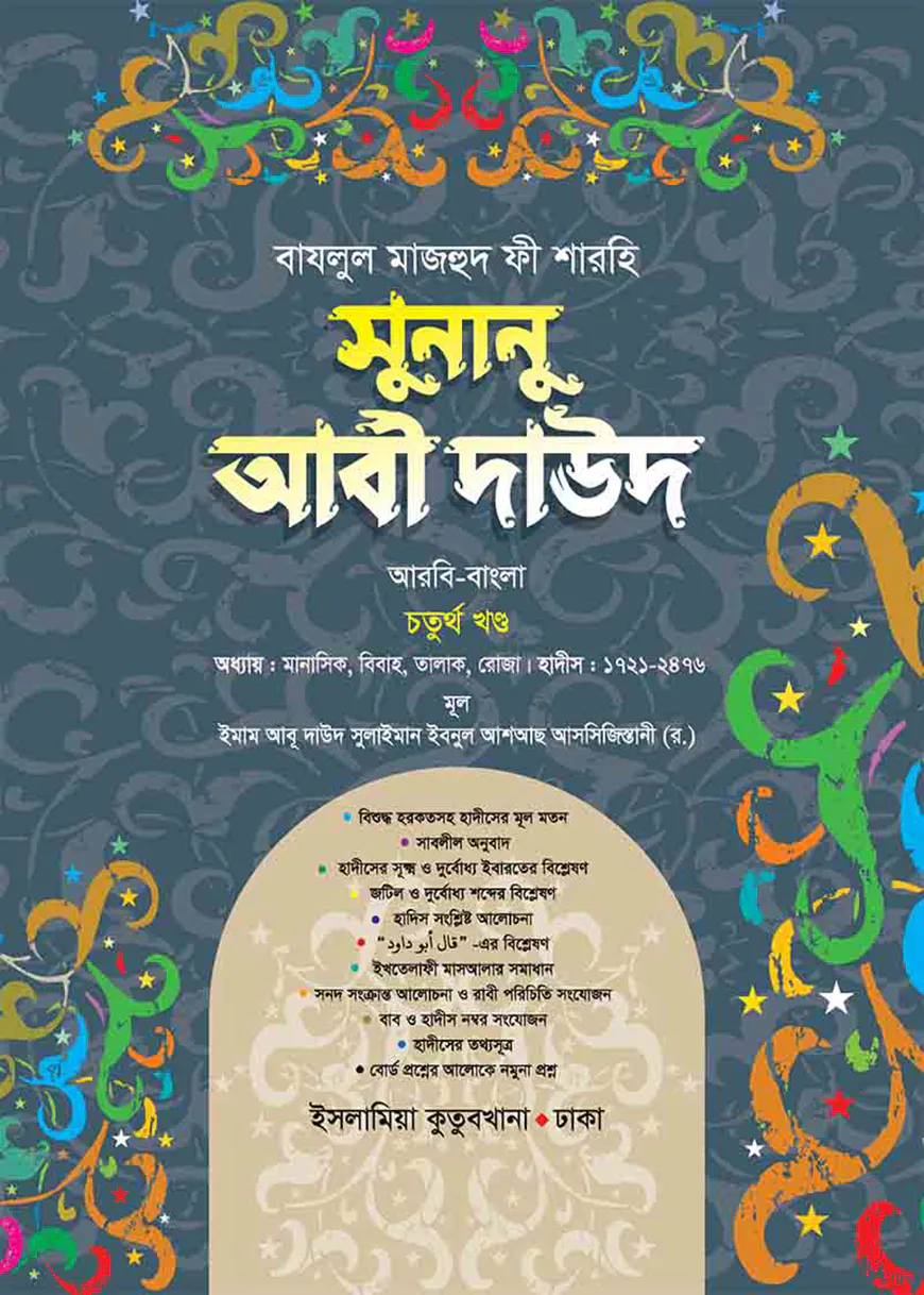 সুনানু আবী দাঊদ (আরবি-বাংলা-৪র্থ খন্ড)