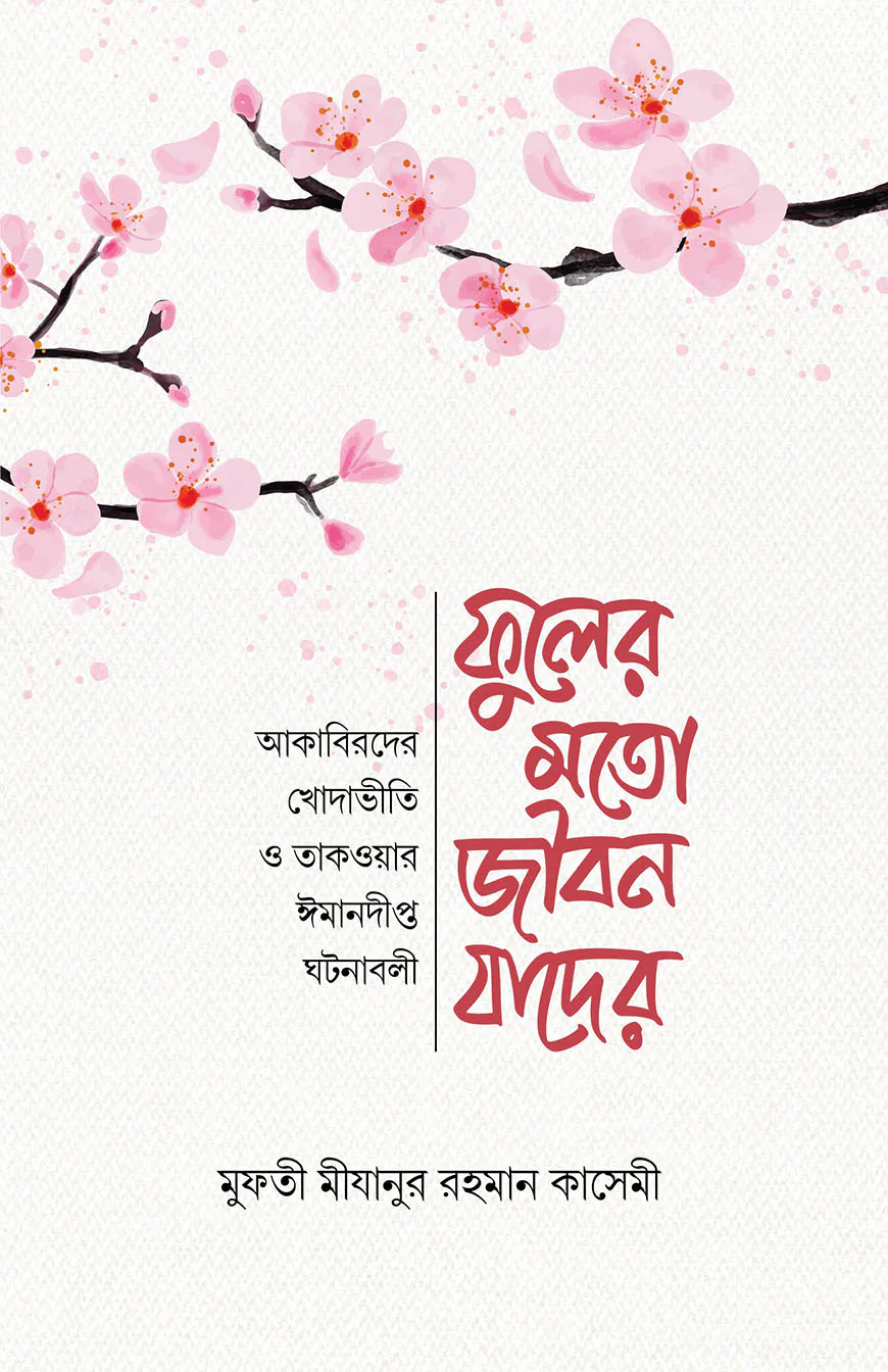 ফুলের মত জীবন যাদের