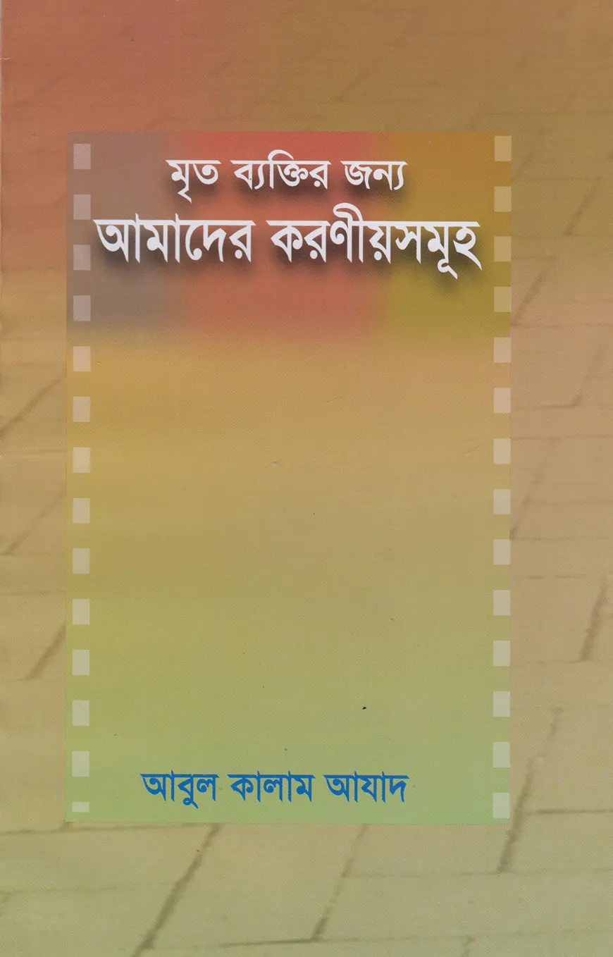মৃত ব্যক্তির জন্য আমাদের করণীয়সমূহ