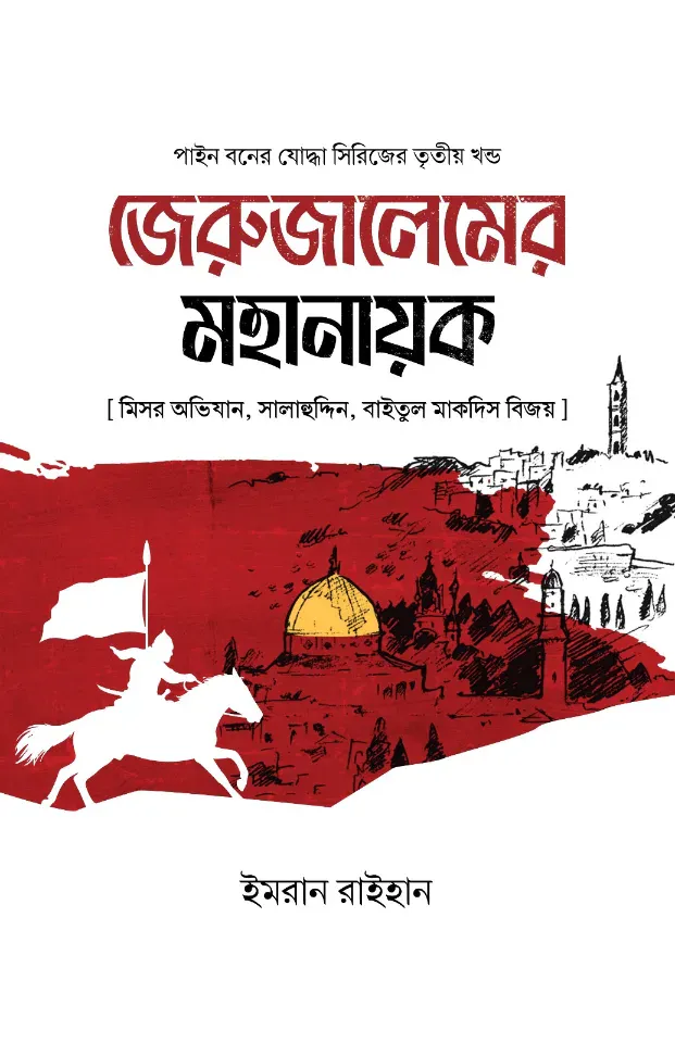 জেরুজালেমের মহানায়ক