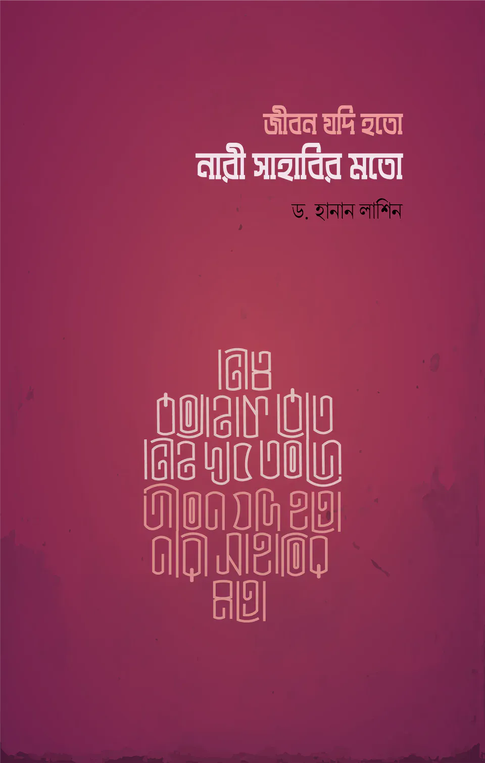 জীবন যদি হতো নারী সাহাবীর মত