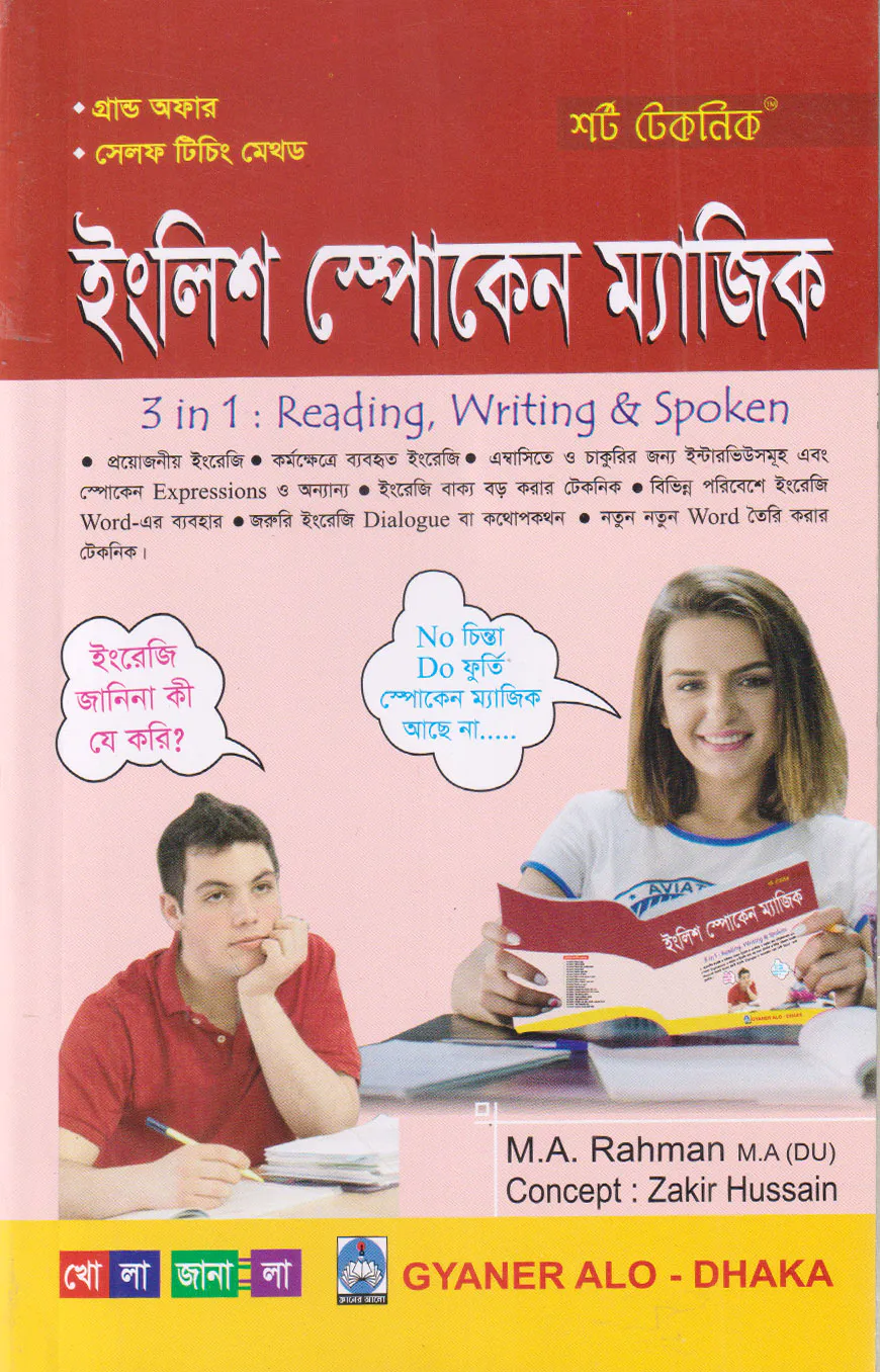 শর্ট টেকনিক ইংলিশ স্পোকেন ম্যাজিক