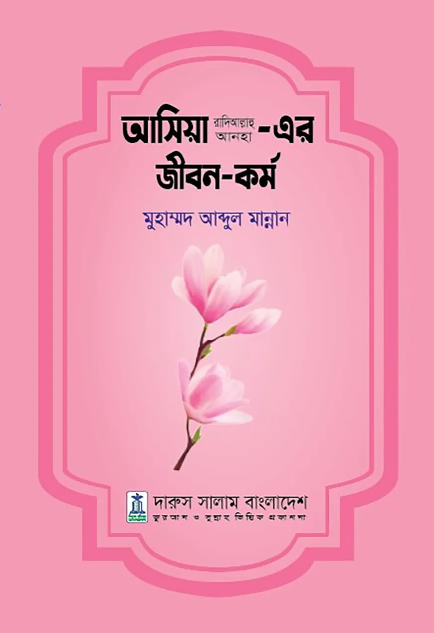 আসিয়া আ.এর জীবন ও কর্ম