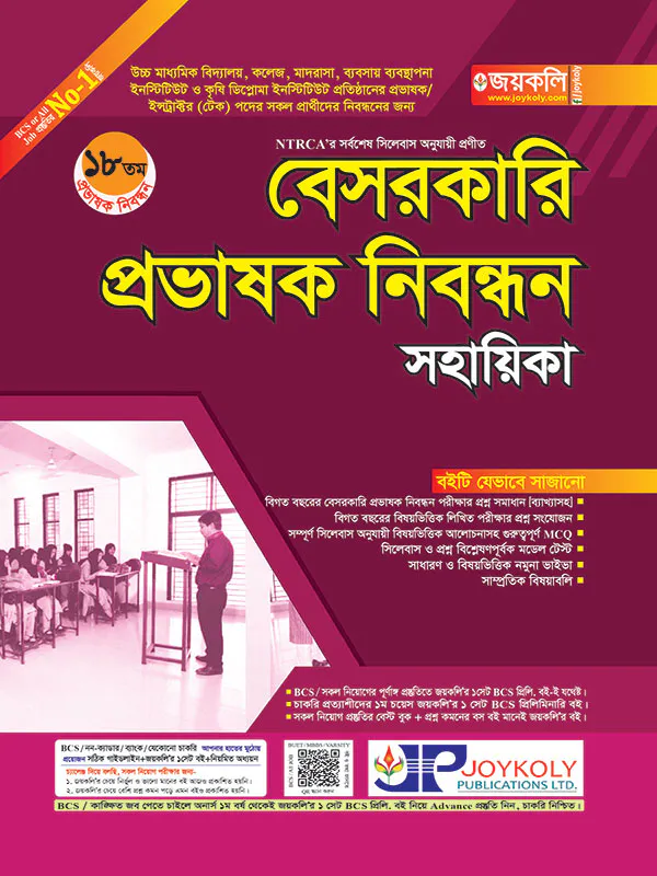 বেসরকারি প্রভাষক নিবন্ধন সহায়িকা