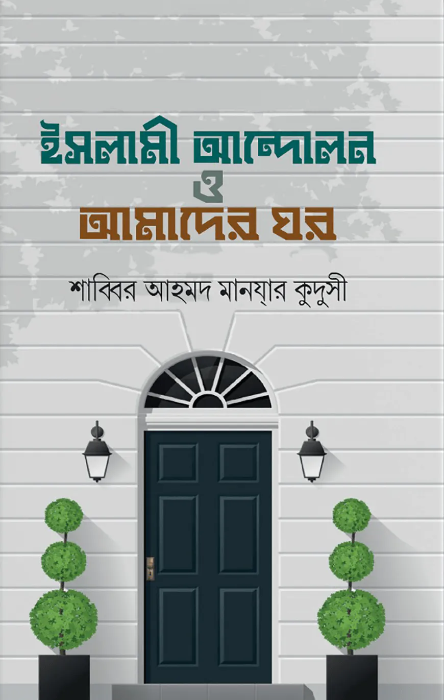 ইসলামী আন্দোলন ও আমাদের ঘর