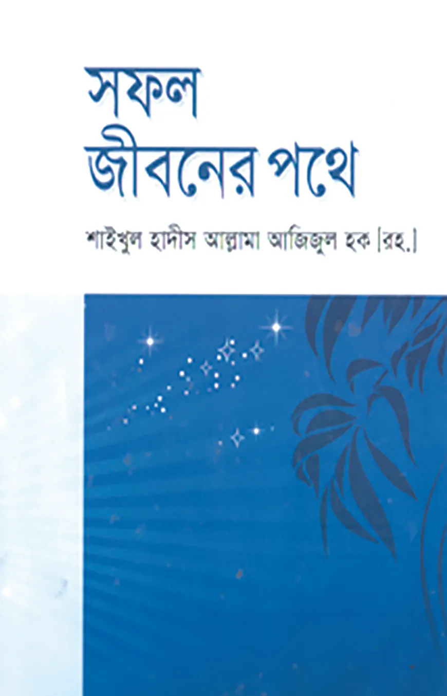সফল জীবনের পথে