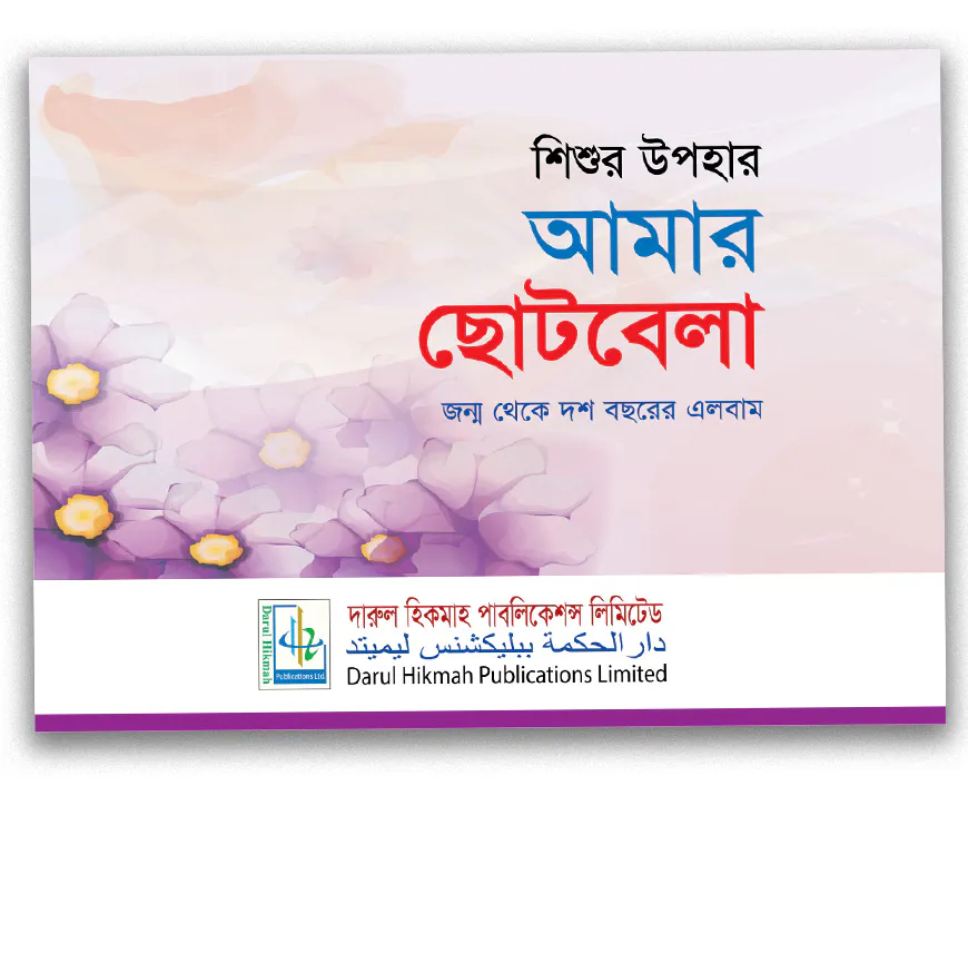 শিশুর উপহার আমার ছোটবেলা (জন্ম থেকে দশ বছরের এলবাম)