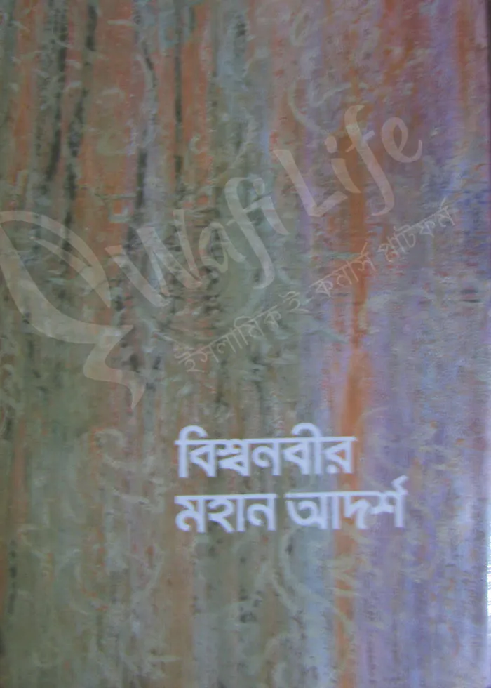 বিশ্বনবীর মহান আদর্শ