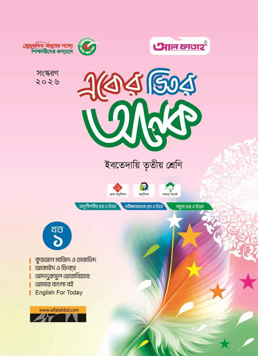 একের ভিতর অনেক (খণ্ড ১-২): ইবতেদায়ি তৃতীয় (পরীক্ষা: ২০২৬)