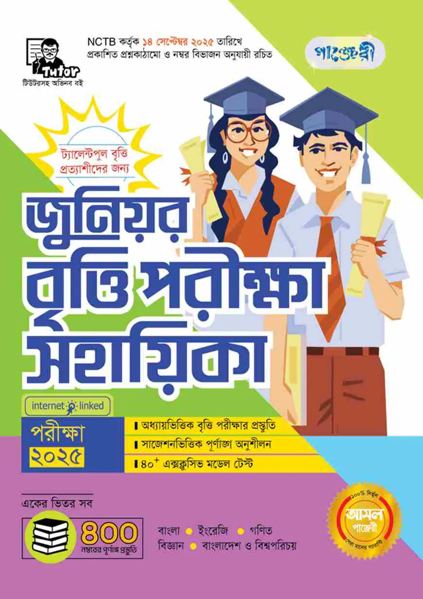 পাঞ্জেরী জুনিয়র বৃত্তি পরীক্ষা সহায়িকা - পরীক্ষা ২০২৫