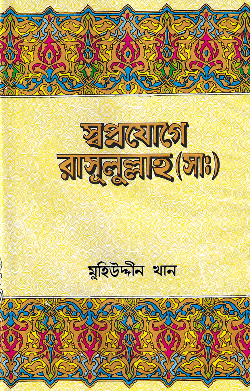 স্বপ্নযোগে রাসূলুল্লাহ্ (সা.)