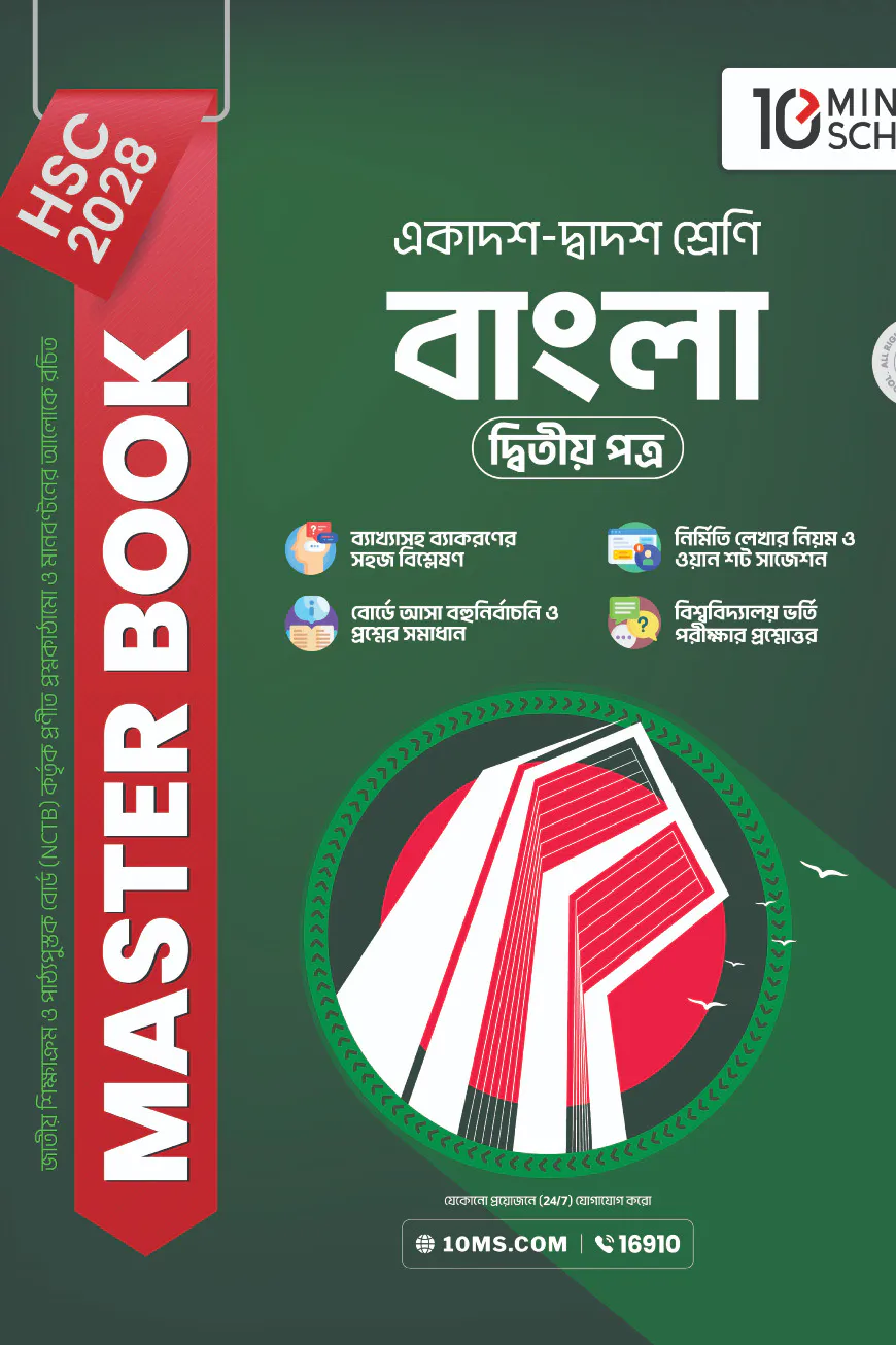 HSC 28 বাংলা দ্বিতীয় পত্র: মাস্টার বুক
