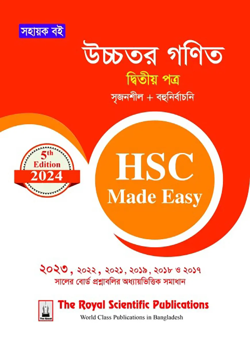 উচ্চতর গণিত ২য় পত্র - এইচএসসি ২০২৪ মেইড ইজি