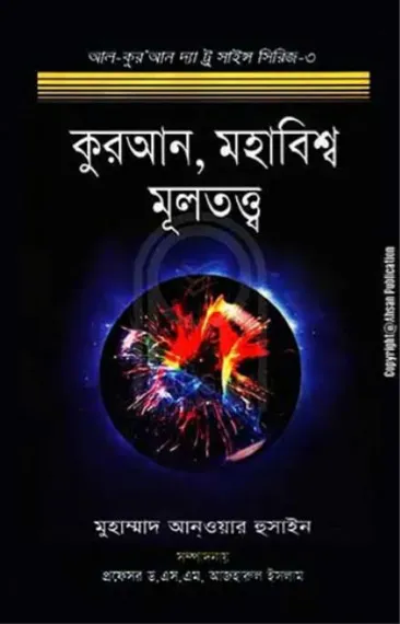 কুরআন মহাবিশ্ব মূলতত্ত্ব