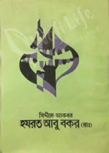 সিদ্দীকে আকবর হযরত আবু বকর (রাঃ