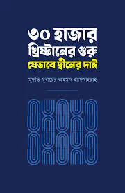 ৩০ হাজার খ্রিষ্টানের গুরু যেভাবে দ্বীনের দাঈ