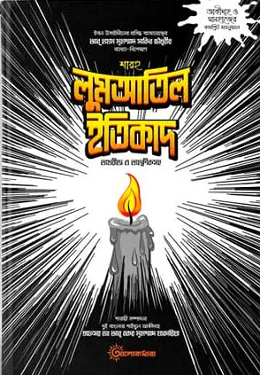 শারহু লুমআতিল ইতিকাদ (১ম-২য়)