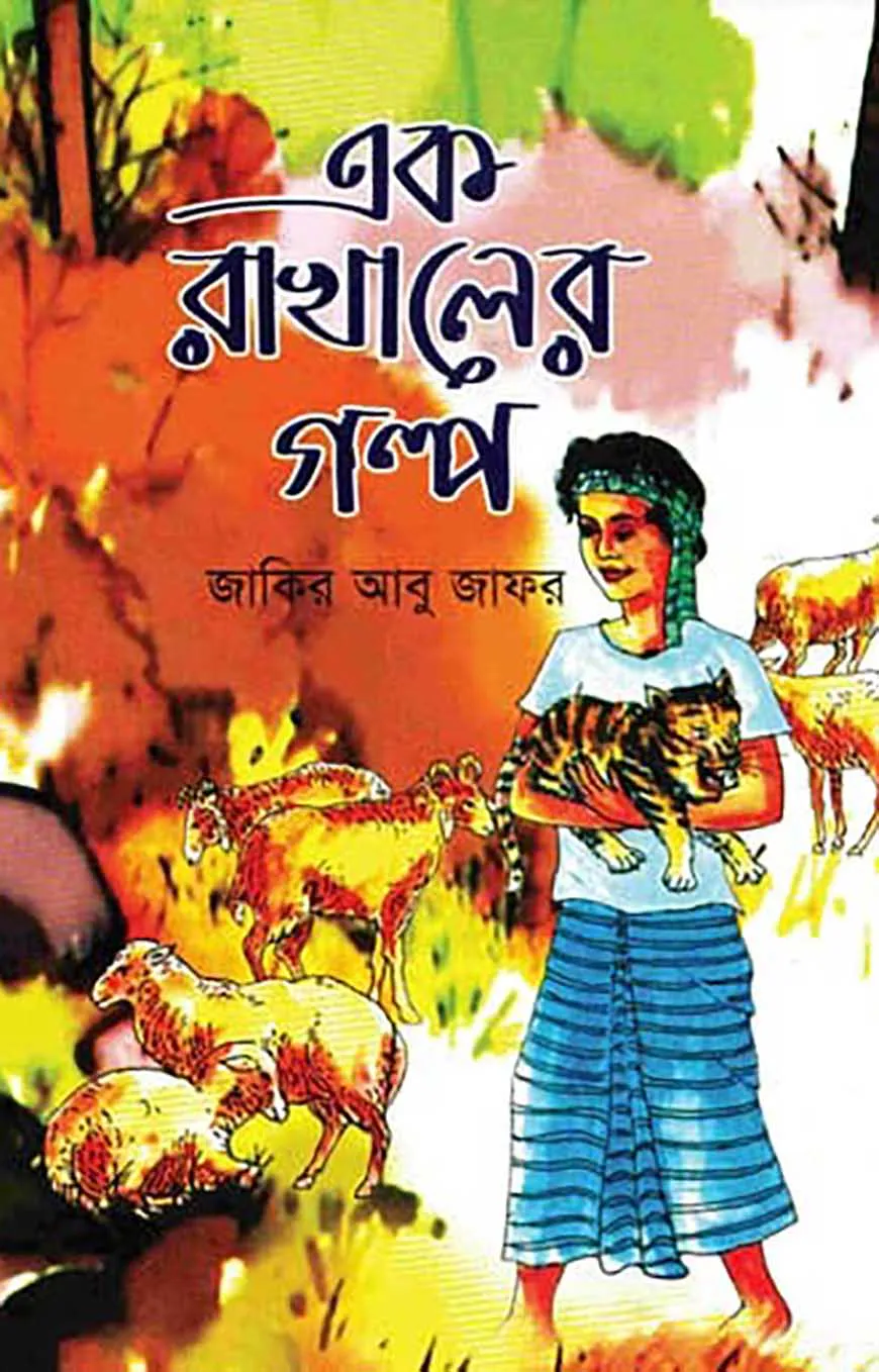এক রাখালের গল্প