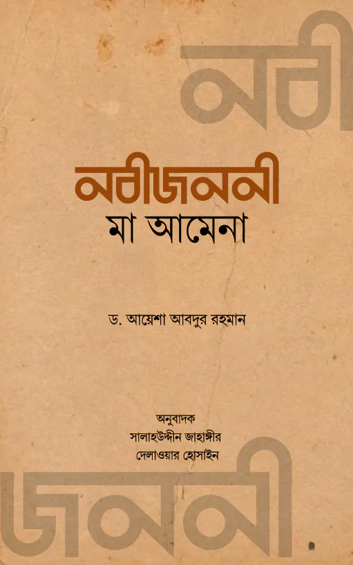 নবীজননী মা আমেনা