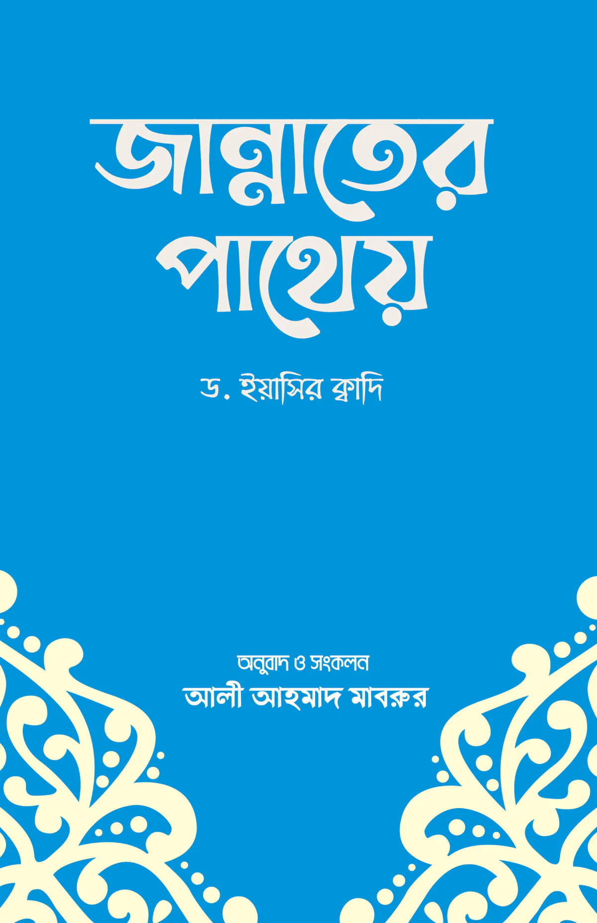 জান্নাতের পাথেয়