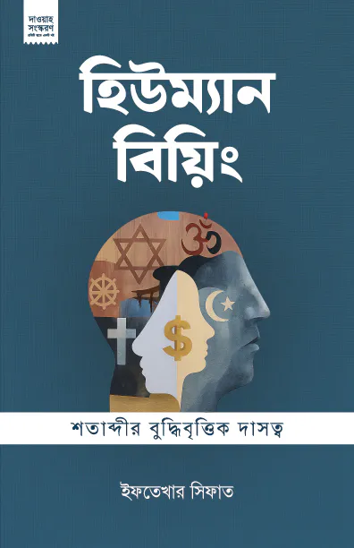 হিউম্যান বিয়িং : শতাব্দীর বুদ্ধিবৃত্তিক দাসত্ব (দাওয়াহ ভার্সন)