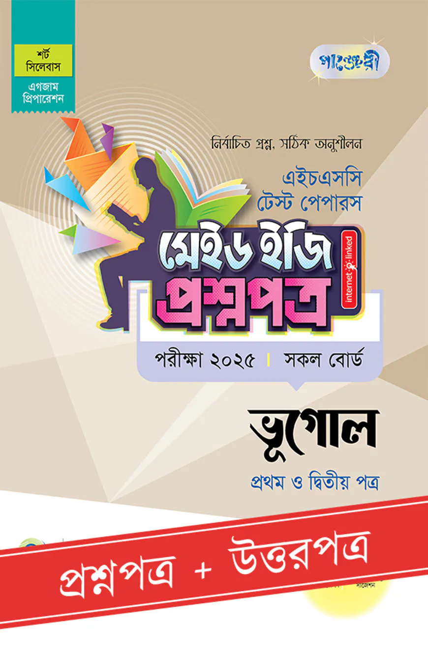 পাঞ্জেরী ভূগোল প্রথম ও দ্বিতীয় পত্র - এইচএসসি ২০২৫ টেস্ট পেপারস মেইড ইজি (প্রশ্নপত্র + উত্তরপত্র)