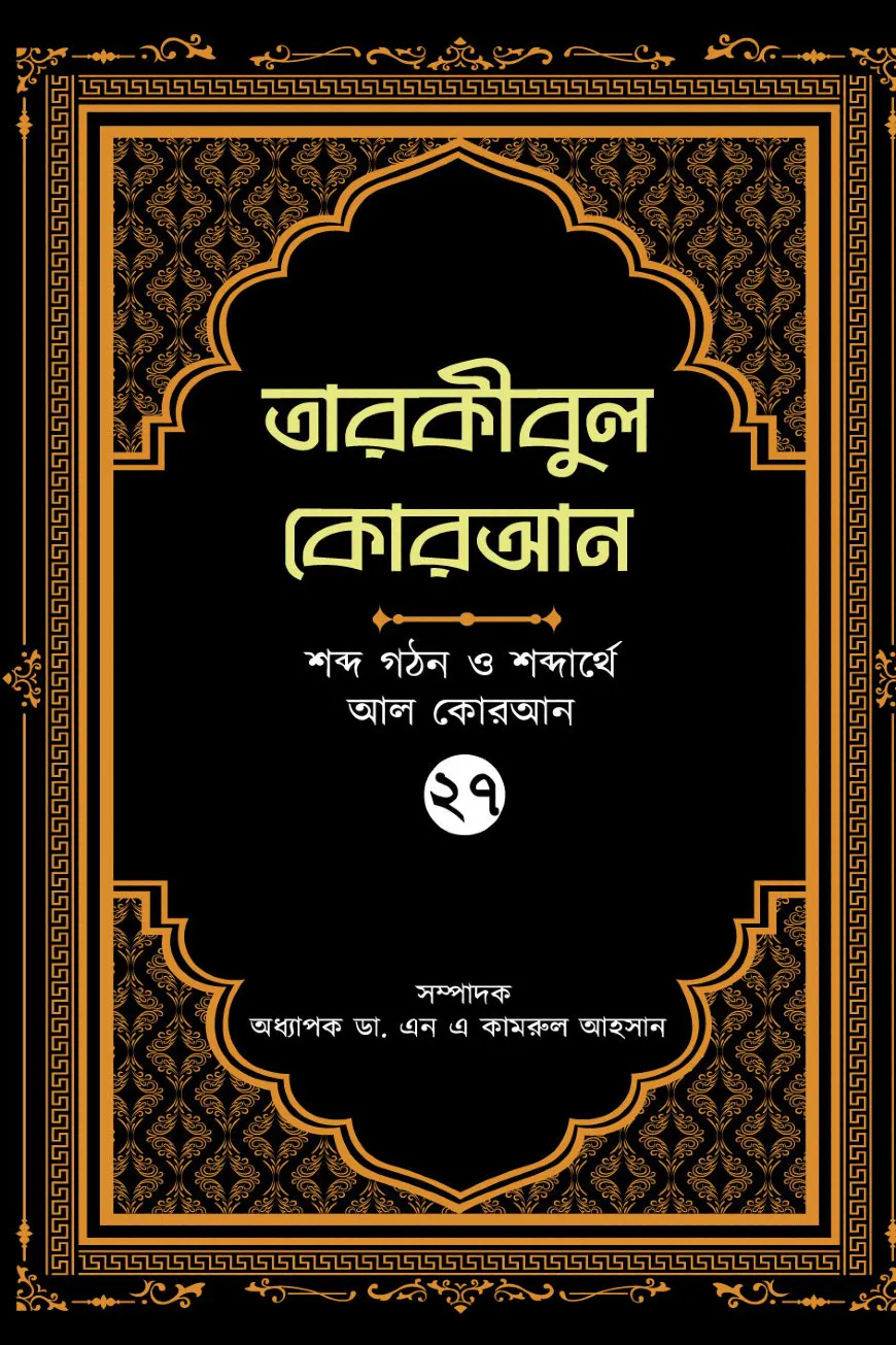 তারকীবুল কোরআন - পারা ২৭