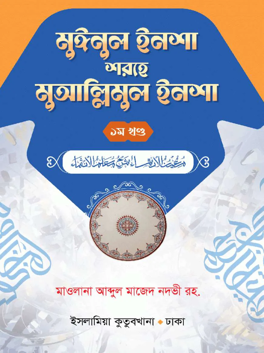 মুআল্লিমুল ইনশা বাংলা (১ম খণ্ড)