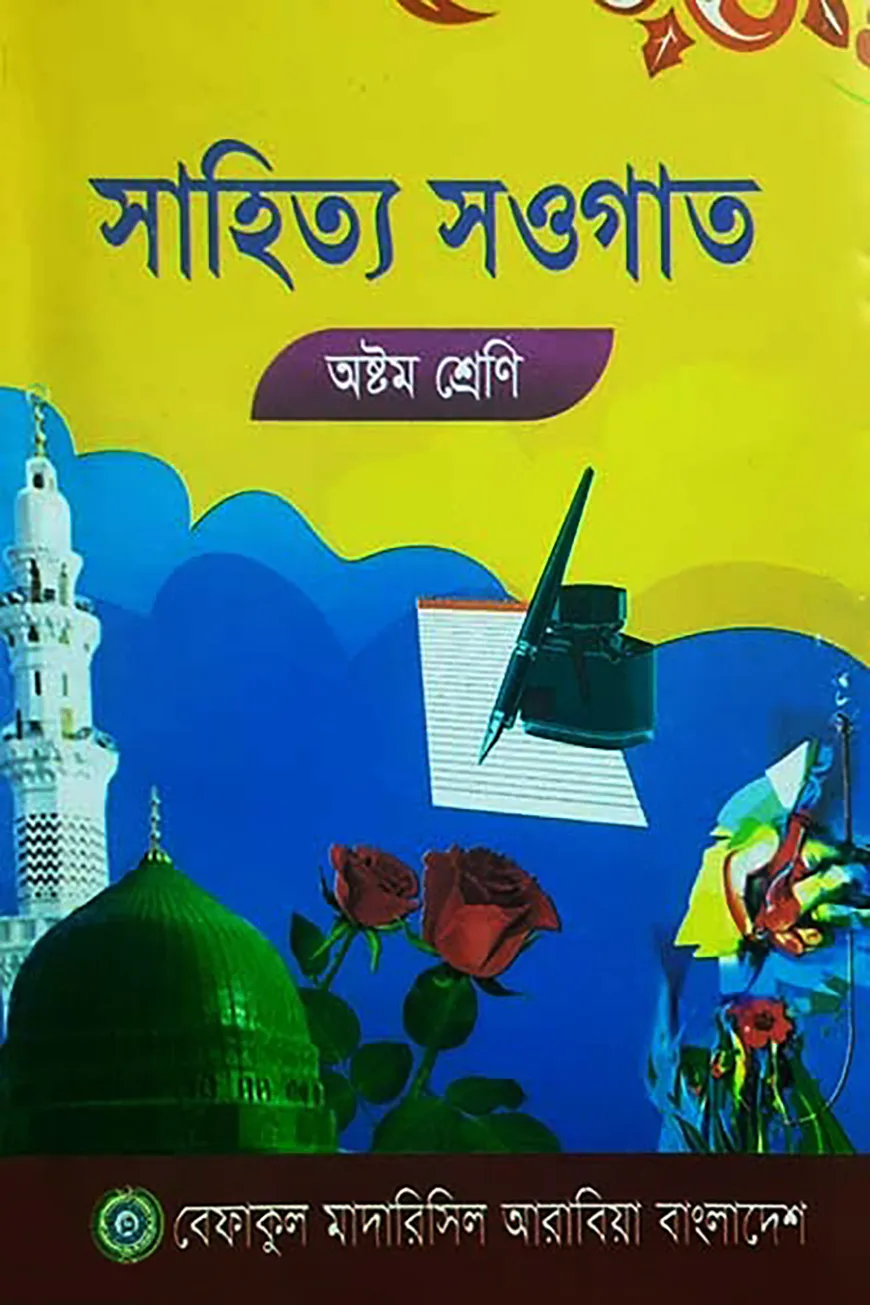 সাহিত্য সওগাত - ৮ম শ্রেণী