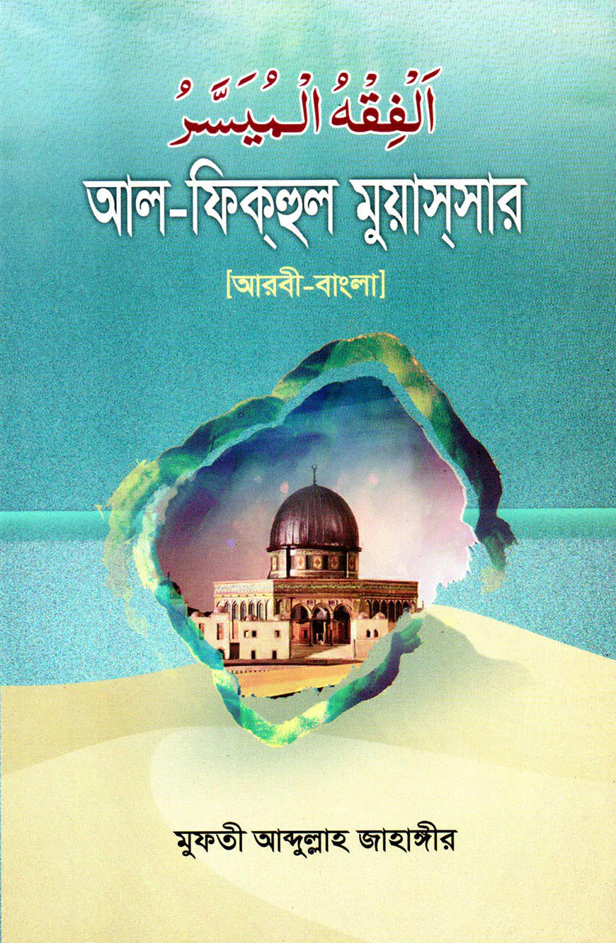 আল-ফিকহুল মুয়াসসার আরবি-বাংলা [ইসলামি মাসলা-মাসায়েল]