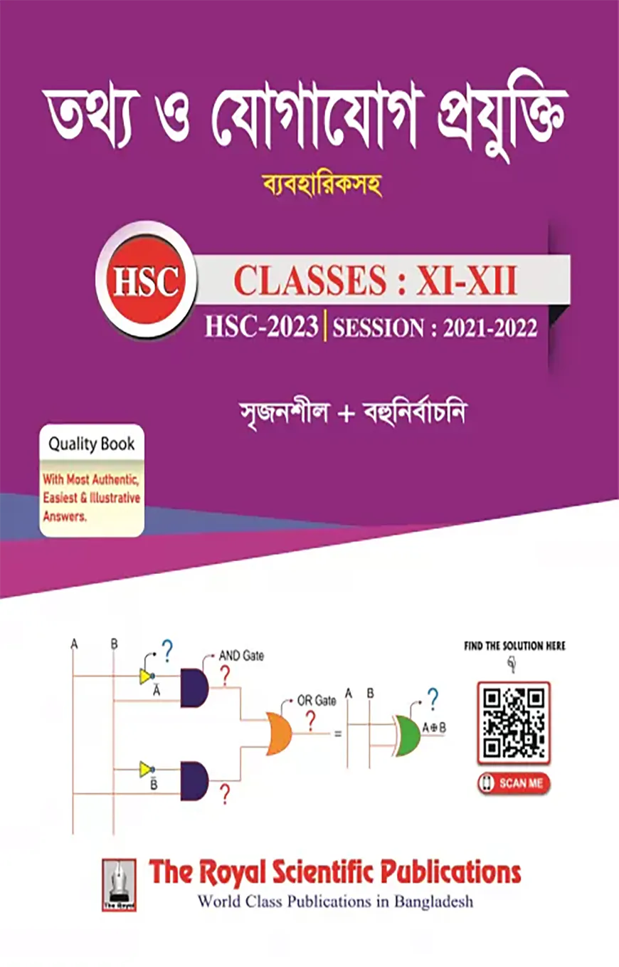 তথ্য ও যোগাযোগ প্রযুক্তি (আইসিটি) - (একাদশ-দ্বাদশ ও এইচএসসি ২০২৩)